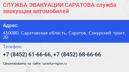 СЛУЖБА ЭВАКУАЦИИ САРАТОВА служба эвакуации автомобилей - визитка