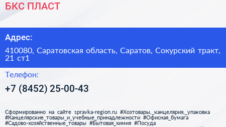 БКС ПЛАСТ - визитка