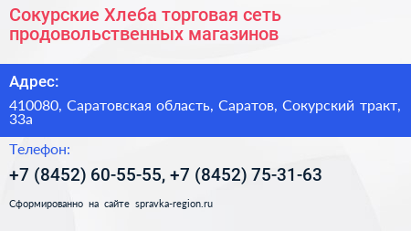 Сокурские Хлеба торговая сеть продовольственных магазинов - визитка