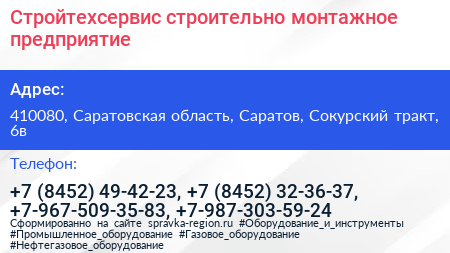 Стройтехсервис строительно монтажное предприятие - визитка