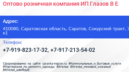 Оптово розничная компания ИП Глазов В Е  - визитка