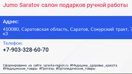 Jumo Saratov салон подарков ручной работы - визитка
