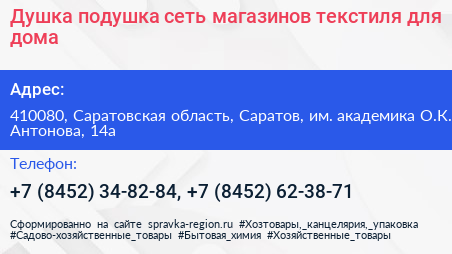 Душка подушка сеть магазинов текстиля для дома - визитка