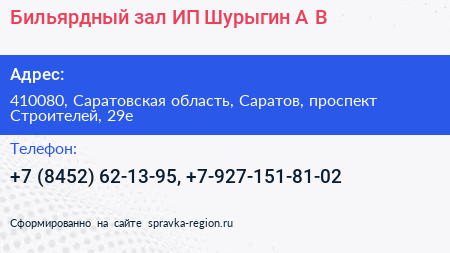 Бильярдный зал ИП Шурыгин А В  - визитка