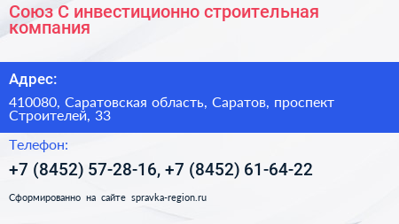 Союз С инвестиционно строительная компания - визитка