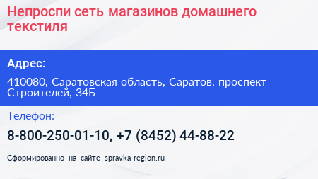 Непроспи сеть магазинов домашнего текстиля - визитка