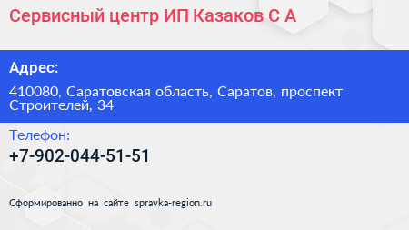 Сервисный центр ИП Казаков С А  - визитка