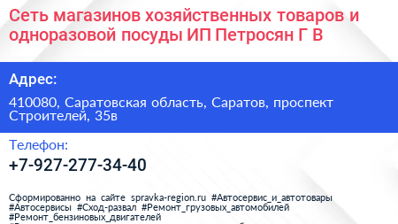 Сеть магазинов хозяйственных товаров и одноразовой посуды ИП Петросян Г В  - визитка