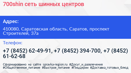 700shin сеть шинных центров - визитка