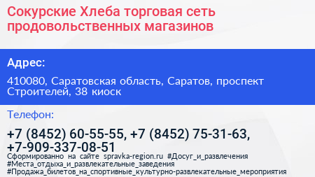 Сокурские Хлеба торговая сеть продовольственных магазинов - визитка