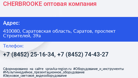 CHERBROOKE оптовая компания - визитка