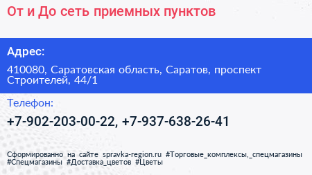 От и До сеть приемных пунктов - визитка