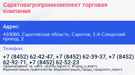 Саратовагропромкомплект торговая компания - визитка