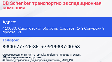 DB Schenker транспортно экспедиционная компания - визитка
