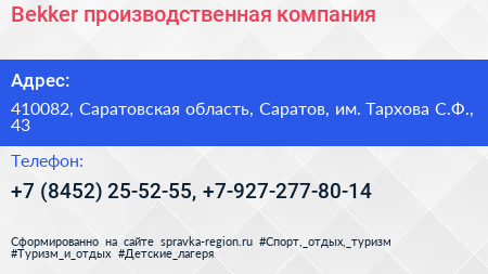Bekker производственная компания - визитка