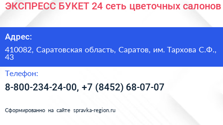 ЭКСПРЕСС БУКЕТ 24 сеть цветочных салонов - визитка