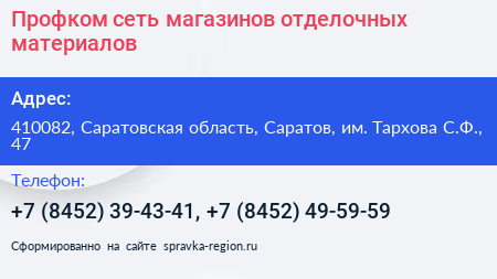 Профком сеть магазинов отделочных материалов - визитка