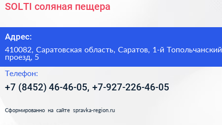 SOLTI соляная пещера - визитка