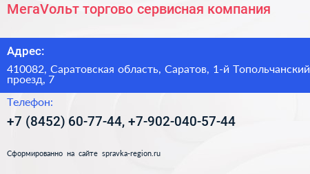 МегаVольт торгово сервисная компания - визитка