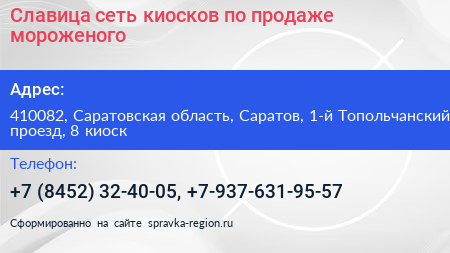 Славица сеть киосков по продаже мороженого - визитка