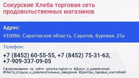 Сокурские Хлеба торговая сеть продовольственных магазинов - визитка