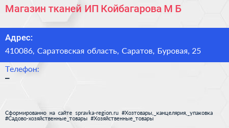 Магазин тканей ИП Койбагарова М Б  - визитка