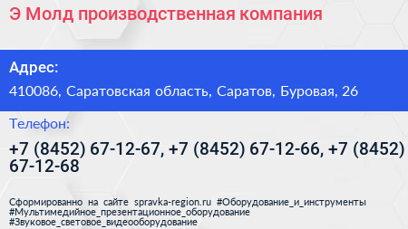 Э Молд производственная компания - визитка