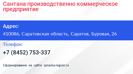 Сантана производственно коммерческое предприятие - визитка
