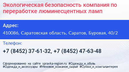 Экологическая безопасность компания по переработке люминесцентных ламп - визитка