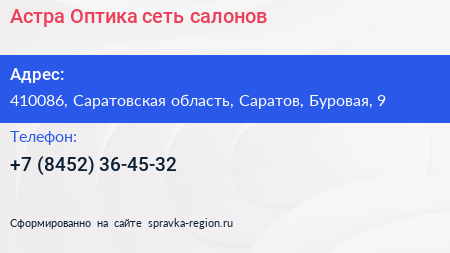 Астра Оптика сеть салонов - визитка