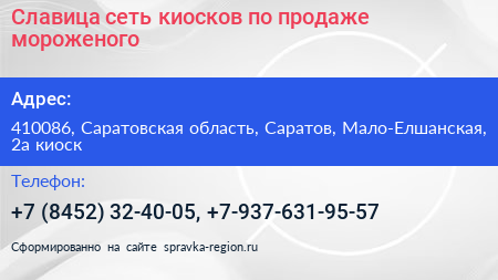 Славица сеть киосков по продаже мороженого - визитка