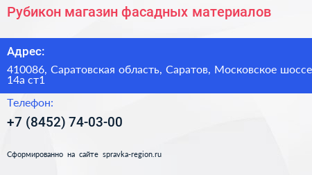 Рубикон магазин фасадных материалов - визитка
