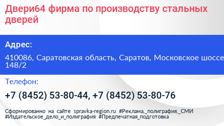 Двери64 фирма по производству стальных дверей - визитка