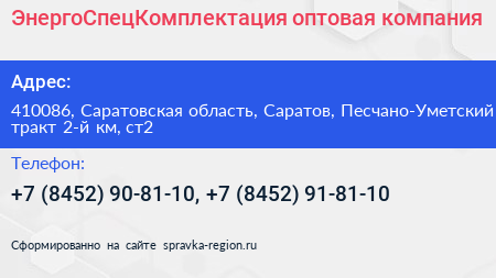 ЭнергоСпецКомплектация оптовая компания - визитка