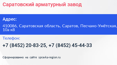 Саратовский арматурный завод - визитка