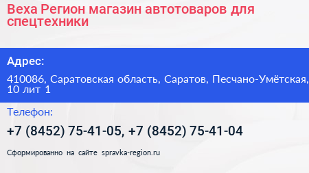 Веха Регион магазин автотоваров для спецтехники - визитка