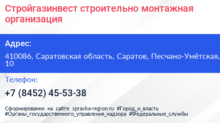 Стройгазинвест строительно монтажная организация - визитка