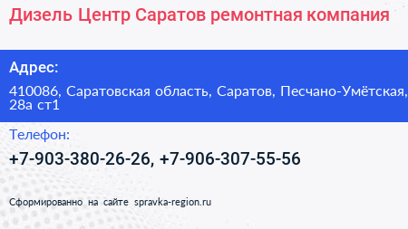 Дизель Центр Саратов ремонтная компания - визитка