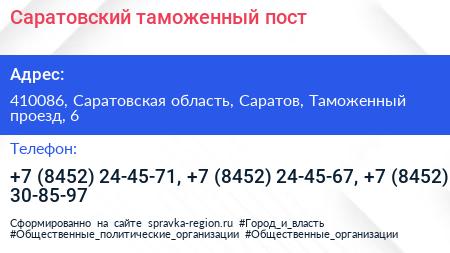 Саратовский таможенный пост - визитка