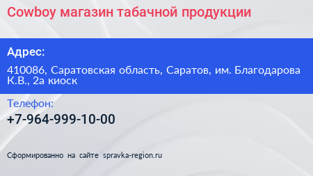Cowboy магазин табачной продукции - визитка