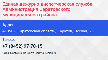 Нажмите, чтобы скачать визитку Единая дежурно диспетчерская служба Администрация Саратовского муниципального района - визитка