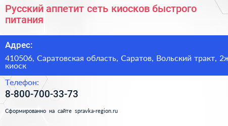Русский аппетит сеть киосков быстрого питания - визитка