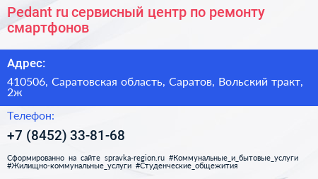 Pedant ru сервисный центр по ремонту смартфонов - визитка