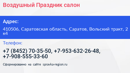 Нажмите, чтобы скачать визитку Воздушный Праздник салон - визитка