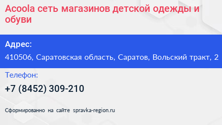 Acoola сеть магазинов детской одежды и обуви - визитка