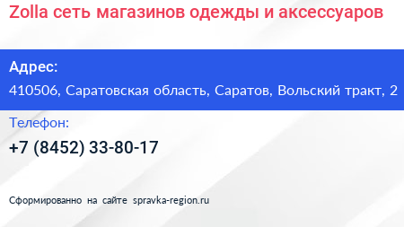 Zolla сеть магазинов одежды и аксессуаров - визитка