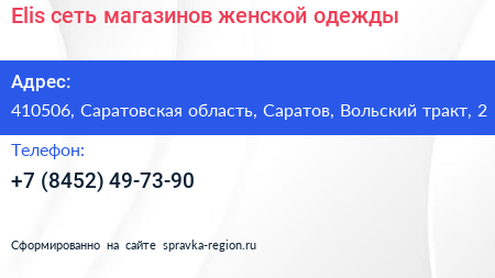 Elis сеть магазинов женской одежды - визитка
