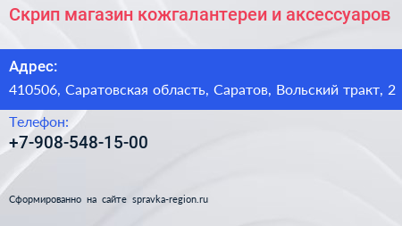 Скрип магазин кожгалантереи и аксессуаров - визитка