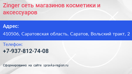 Zinger сеть магазинов косметики и аксессуаров - визитка