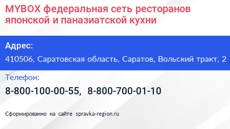 MYBOX федеральная сеть ресторанов японской и паназиатской кухни - визитка